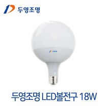 두영조명 LED볼전구 18W 삼파정전구대체형LED조명 거실 방등 주방등 레일등 인테리어조명, 1개, LED볼전구 18W 주광색(흰색빛)