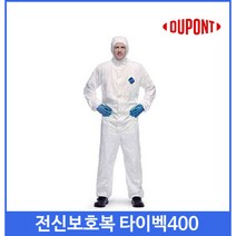 방역복 듀폰 타이벡400 일회용 방역 방진 작업복 흰색 L XL 축산방역 보호복, 1개