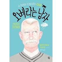 오베라는 남자[다산책방][프레드릭 배크만 저]