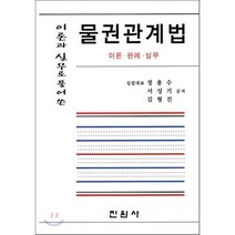 이론과 실무로 풀어 쓴 물권관계법 : 이론 판례 실무, 진원사(진원무역)