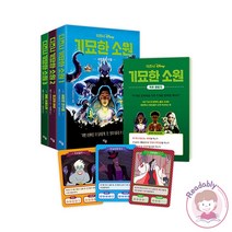 디즈니 기묘한 소원 1-3권 세트 소원카드 특별판 3종 독후활동지
