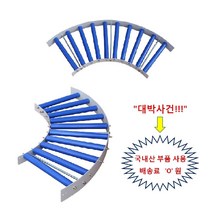 커브 컨베이어 폭500x각도90 라운드 콘베이어 콘베어 신우컨베이어