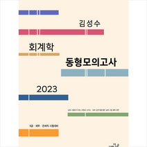 2023 9급 세무.관세직대비 김성수 회계학 동형모의고사(12회) + 미니수첩 증정, 더나은