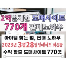 순수익 2억 벌게한 도매사이트 770개와 판매 노하우 (빠른 발송 + PDF 전자책), 2억벌게한 도매사이트 750개와 판매 노하우