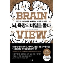 뇌 욕망의 비밀을 풀다 : 인간의 소비심리를 지배하는 뇌과학의 비밀, 비즈니스북스