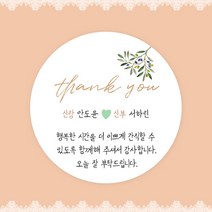 [스프링데일] 결혼식 웨딩 감사 축하 포장 답례 핸드메이드 스티커 주문제작, 웨딩16