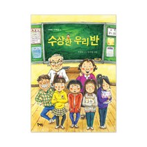 북멘토 수상한 시리즈 9권 선택구매 운동장 화장실 도서관 편의점 식당 학원 우리반 아파트 친구집, 수상한 우리반