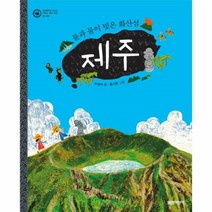 웅진북센 제주 불과물이빚은화산섬 자연 08 그림책으로만나는우리의세계유산 양장, One color | One Size@1