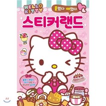 붙였다 떼었다 헬로키티 스티커랜드, 은하수(은하수미디어)