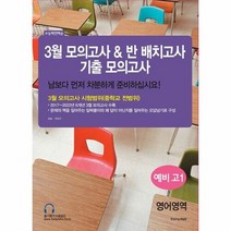 밀크북 [밀크북] 3월 모의고사 & 반 배치고사 기출모의고사 예비 고1 전과목 (2023년), 단품없음