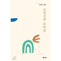 산당귀와 호박잎:이이진 시집, 도서출판 바람꽃, 이이진 저