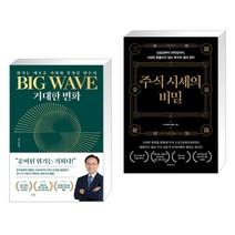(서점추천) BIG WAVE 거대한 변화 + 주식 시세의 비밀 (전2권), 베가북스