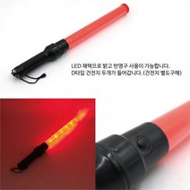 차선규제봉 LED 경광봉 경광등 비상구유도 시선유도봉 차선규제봉 피난유도등 유도봉 안전봉 신호봉, 기본