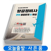 최신 출제 경향에 따른 항공정비사 면허 종합문제 및 해설 스프링제본 2권 (교환&반품불가), 피앤피북