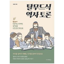 [더디퍼런스]탈무드식 역사 토론 : 챗GPT 인공지능 시대에도 살아남을 수천 년의 지혜 교육, 더디퍼런스
