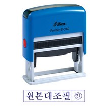 샤이니 S-310 자동스탬프 스탁 (원본대조필), 단품