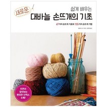 [한스미디어] 새로운 대바늘 손뜨개의 기초, 없음