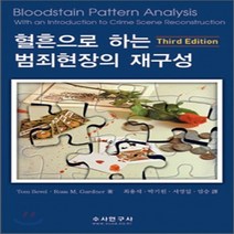 혈흔으로 하는 범죄현장의 재구성(THIRD EDITION), 수사연구사