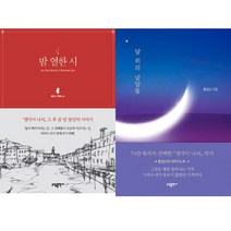 황경신 2권세트 - 밤 열한 시 ＋ 달 위의 낱말들