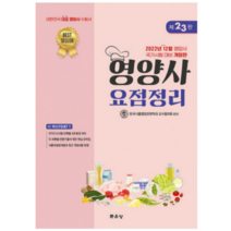 (문운당) 2022 영양사 요점정리 전4권 - 제23판, 4권으로 (선택시 취소불가)
