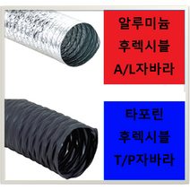 후렉시블호스 덕트자바라 닥트호스 주름관 SUS반도 FLEXIBLE 타포린 알루미늄, T/P후렉시블, 5M