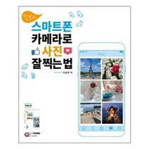 유니오니아시아 점보의 스마트폰 카메라로 사진 잘 찍는 법 아이생각, One color | One Size, 9788997466818