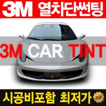 3M 열차단 썬팅 정품 파격 시공, (국산)승용차, 전면