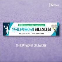 엠블루06 스포츠 배구 테니스 댄스스포츠 발레 요가 골프 피겨스케이트 복싱 폴댄스 축구 생활체육 동호회 회원모집 대회 행사 현수막, 대학동아리테니스대회