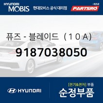 퓨즈-블레이드（１０Ａ） (9187038050) 현대모비스 부품몰 그랜저XG 그랜저TG 베르나 쏘나타EF