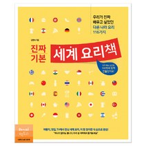 진짜 기본 세계 요리책 (마스크제공), 단품