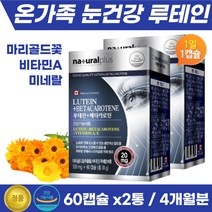70대 80대 노인 시니어 침침한 눈 노화 마리골드 꽃 면역 기능 산화 아연 함유 루테인 고등학생 중학생 청소년 눈피로 눈시림 추천 베타카로틴 비타민A 미네랄 보충 LUTEIN