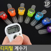 미니 손가락 계수기 1개 소형 디지털 수량 개수체크 카운터기 숫자 개수기 카운팅 게수기