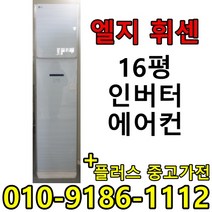 중고 LG 휘센 삼성 하우젠 16평 사무실 컨테이너 가정집 스탠드 인버터 에어컨
