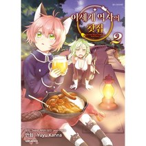 이세계 역사의 찻집 2, 대원