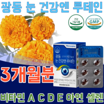 식약처 인증 식물성 원료 마리골드 꽃 추출물 눈 건강 과 항상화 엔 루테인 루대인 루태인 20mg 비타민 A C D E 셀렌 아연 결명자 세븐베리 농축 분말 벨베리 파는곳 추천, 3