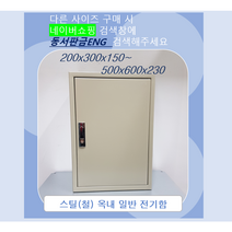 기성함/ 분전함/ 컨트롤박스/ 철함/ STEEL함/ 가로400 x세로500 x깊이150, 28)500x600x230, 1개