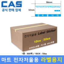 전자저울용 라벨용지 58mm x 32mm (1롤 : 800매 / 1Box : 50롤) 백화점 / 마트 / 농수산물 / 반찬전문점 / 베이커리 / 모든저울에 사용가능