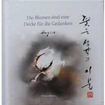 꽃은 생각의 이불, 마이스터하우스, 방식 저