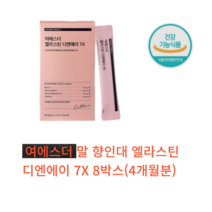 여에스더 엘리스틴 디엔에이 7X 14포 에스더포뮬러 3세데 말 식약처 HACCP 인증 제품 연어 탄성 스틱 포, 8박스 4개월분