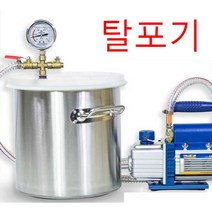 탈포기 진공 기포 제거 펄프 에폭시 레진 미니 흡출기, 6L 탈포 25X18cm(2갤런), 1개