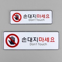 손대지마세요 안내판 손대지마시오표지판 안내표지판 사무실안내판 안내문구 푯말 입간판 팻말 안전표지판 실내간판 소형간판, 손대지마세요(대)