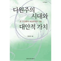 다원주의 시대와 대안적 가치:한 인간론의 여성주의적 기초, 이화여자대학교출판부, 정대현 저