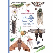 곤충 나들이 도감(세밀화로 그린 보리산들바다도감)