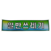 분리수거함용 일반쓰레기 스티커 재활용스티커