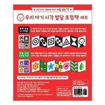 [기탄교육]우리 아기 시각 발달 초점책 세트 - 전2권, 없음