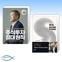 [박영옥(주식농부) ] 주식투자 절대 원칙 + 주식 농부처럼 투자하라 (전2권)