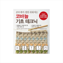 황금부엉이 손뜨개가 정말 쉬워지는 코바늘 기초 테크닉 + 미니수첩 증정, 부티크사