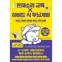 몬테소리 교육 X 하버드식 두뇌계발