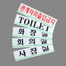 [힘찬쇼핑]가로형 아크릴 사내 표지판 소 푯말 표지판 인테리어소품 표찰 미니표지판 사내표지판 안내판 디자인문패 명찰 입체표지판, 화장실