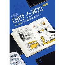 카콜의 어반 스케치 기초, 단품, 단품
